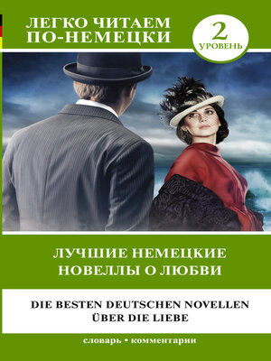 cover image of Лучшие немецкие новеллы о любви / Die besten deutschen Novellen über die Liebe